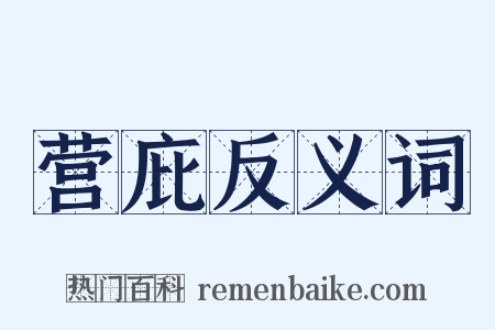 营庇反义词是什么意思的图片